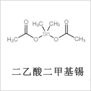二醋酸二甲基錫，醋酸二甲基錫，醋酸甲基錫，cas 13293-57-7，二乙酸二甲基錫，乙酸二甲基錫，乙酸甲基錫